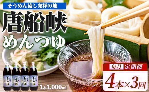 【全３回定期便】唐船峡のめんつゆ1000ml×4本×3回 毎月お届け便(ひご屋/Z033-1626) めんつゆ 麺つゆ そうめん 素麺 麺 ソーメン そーめん 出汁 だし ダシ 唐船峡 とうせんきょう そうめん流し ソーメン流し そーめん流し 天つゆ そば 蕎麦 ソバ うどん 調味料 定期便 定期 毎月届く 3回 連続 指宿 いぶすき 鹿児島 名物 1256237 - 鹿児島県指宿市