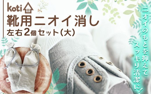 消臭 除菌 『 kuu 靴用 大 』 | koti コティ ハンドメイド 手づくり 靴の消臭 消臭雑貨 日用品 家 脱臭 空気感染 予防 カビ 細菌 ウィルス 喘息 アトピー ヨード建材 オススメ 千葉県 君津市 きみつ 2260829 - 千葉県君津市