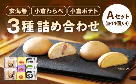 3種 詰め合わせセット A 玄海巻 小倉わらべ 小倉ポテト 詰め合わせ セット