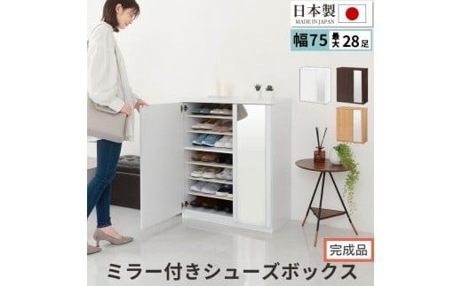 [完成品でお届け]ミラー付きシューズラック ロータイプ 幅75cm(選べる3色)シューズボックス ミラー付き ロータイプ 日本製 国産 シューズラック 大容量 ミラー 姿見 鏡 靴 収納 靴箱 シューズ ブーツ 玄関収納 木製 北欧 おしゃれ SKANBM175030