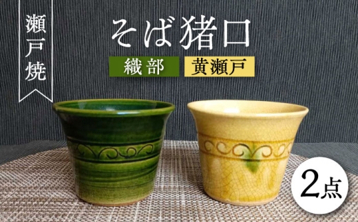 【瀬戸焼】織部・黄瀬戸ペアそば猪口 2個セット 【愛窯工芸社】 / コップ 酒器 お猪口 おちょこ 食器 和食器 / 瀬戸市 [BBAW005] 1504661 - 愛知県瀬戸市
