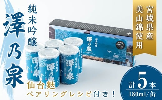 澤乃泉 純米吟醸 伊豆沼白鳥 アルミ缶 180ml 【仙台麩ペアリングレシピBOX】 5本セット 日本酒 純米吟醸酒 純米 セット 贈答 贈答用 ギフト お酒 酒 アルミ缶 1合缶 ペアリング レシピ 仙台麩 【石越醸造株式会社】tm347