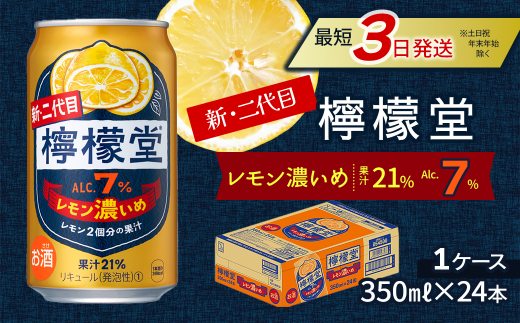 新・二代目 「檸檬堂」 レモン濃いめ （350ml×24本） 1ケース ｜ 檸檬堂 レモンサワー レモン サワー こだわりレモンサワー 缶チューハイ