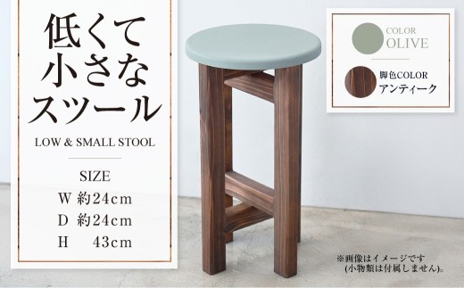 [アンティーク]低くて小さなスツール[オリーブ] | 1脚 幅24cm 奥行24cm 高さ43cm スツール 椅子 イス 腰掛 腰掛け チェア 丸椅子 丸いす 円形 家具 インテリア オシャレ おしゃれ 木製 茨城県 守谷市