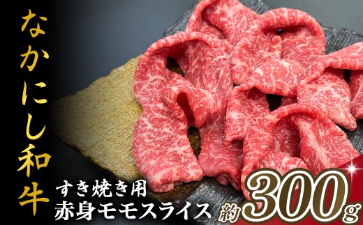 宮崎県西ノ原牧場・なかにし和牛赤身すき焼きモモ 300g（国産 牛肉 肉 宮崎牛 黒毛和牛 お肉 すき焼き なかにし和牛 焼肉 人気 モモ 赤身)