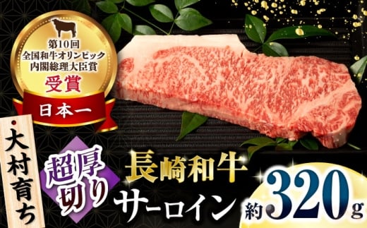 大村育ち 長崎和牛 超厚切りサーロインステーキ320g×1枚 / 牛肉 サーロイン ステーキ 霜降り / 大村市 / おおむら夢ファームシュシュ [ACAA467]