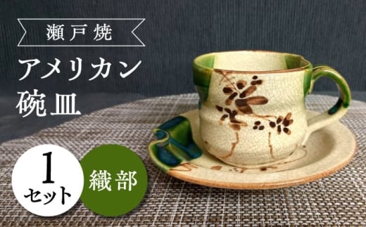 【瀬戸焼】織部アメリカン碗皿 【愛窯工芸社】 / カップ ソーサー ティーカップ 茶器 食器 和食器 / 瀬戸市 [BBAW007] 1504653 - 愛知県瀬戸市