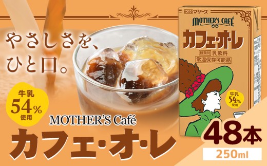 常温保存可能 牛乳54％使用 カフェ・オ・レ 250ml×48本 合同会社たべたせいか《30日以内に出荷予定(土日祝除く)》熊本県 菊池市 カフェオレ 牛乳 コーヒー 珈琲 乳飲料 紙パック らくのうマザーズ ジュース ドリンク 熊本県産 国産 九州 1327353 - 熊本県菊池市
