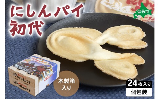 にしんパイ 24枚入（初代）R025-005