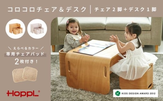 [HOPPL]コロコロチェア&デスク・チェアパッド2枚付きセット(子ども向け椅子と机の セット)[ナチュラル・ミルクティー2]