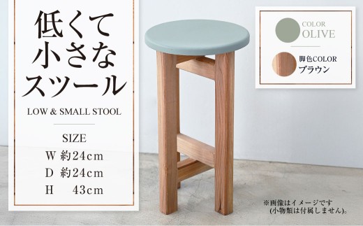 【ブラウン】低くて小さなスツール【オリーブ】  | 1脚 幅24cm 奥行24cm 高さ43cm スツール 椅子 イス 腰掛 腰掛け チェア 丸椅子 丸いす 円形 家具 インテリア オシャレ おしゃれ 木製 茨城県 守谷市