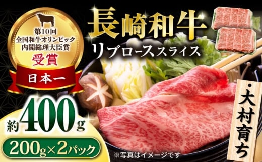 大村育ち 長崎和牛 リブロース スライス400g / 牛肉 ロース リブロース しゃぶしゃぶ すきやき / 大村市 / おおむら夢ファームシュシュ [ACAA447]