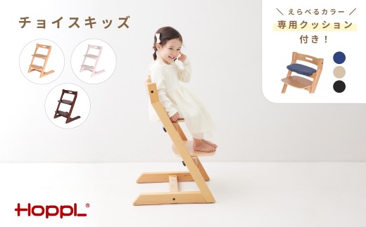 No.179-01-06 チョイスキッズ（ナチュラル）クッション（ブラック）付き KWNBV202