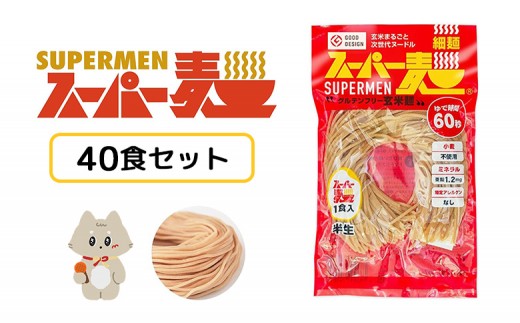 スーパー麺　細麺　40食セット | スーパー麺 グルテンフリー 玄米 細麺 麺 パスタ アレンジ 時短 無添加 ダイエット アレルゲンフリー セット 40食 100g お取り寄せ ふるさと納税 宮城県 丸森町 丸森【46052】