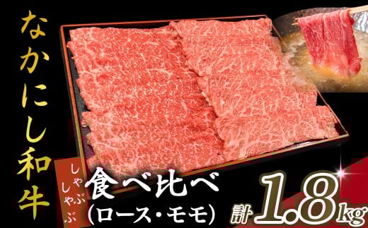 宮崎県西ノ原牧場・なかにし和牛食べ比べしゃぶしゃぶロース・モモセット 計1.8kg（国産 牛肉 肉 宮崎牛 黒毛和牛 お肉 しゃぶしゃぶ なかにし和牛 焼肉 人気 ロース モモ 食べ比べ セット)