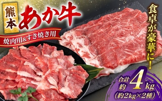 熊本 あか牛 カルビ 焼肉用 すきやき しゃぶしゃぶ用 計約4kg（各約400g×5P）【合同会社 たべたせいか】 [AYCB060]