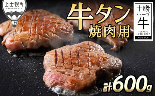 十勝ハーブ牛 国産 厚切り 牛タン 焼肉用 計600g 北海道産 牛肉 赤身 国産 キャンプ アウトドア バーベキュー BBQ 旨味を逃さないスキンパック包装 ［048-H70］ ※オンライン申請対応