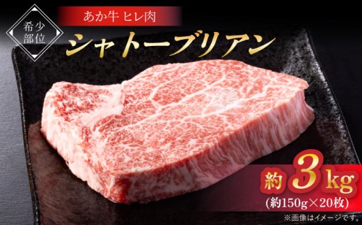 牛肉 ヒレ肉 あか牛 シャトーブリアン 合計約3kg 約1.5kg(約150g×20枚) 988976 - 熊本県宇城市