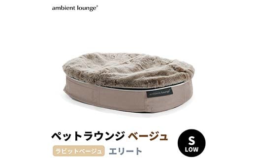【アンビエントラウンジジャパン】犬ペットラウンジベージュ・ラビットベージュ(Sサイズ)※小型犬向け LOWタイプ ELITE【 栃木県 足利市 】F7Z-1415