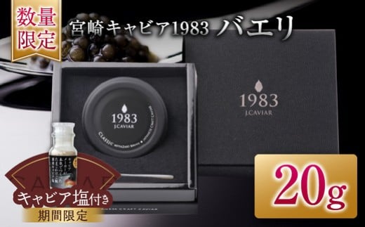 数量限定 宮崎キャビア1983 バエリ 20g 期間限定 キャビア塩付き 魚卵 魚介 魚貝 キャビア 国産 水産物 おつまみ 世界三大珍味 黒いダイヤ 贅沢 高級 上質 ご褒美 お祝い 記念日 お土産 おすすめ ギフト パーティー オードブル 宮崎県 日南市 送料無料_GB6-25-C 436041 - 宮崎県日南市