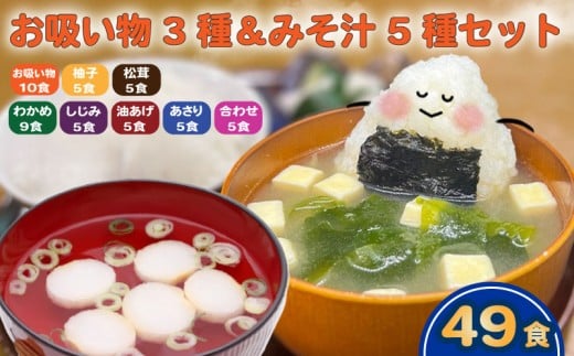 お吸い物 3種 みそ汁 5種  計49食 わかめ あさり しじみ 油あげ 合わせみそ お吸い物 柚子 松茸 即席 小分け 便利 個包装 徳用 アミュード 調味料 生タイプ 使い切り 粉末 常温保管 常備食 防災 簡単調理 常温 時短 お弁当 埼玉県 羽生市 2141810 - 埼玉県羽生市