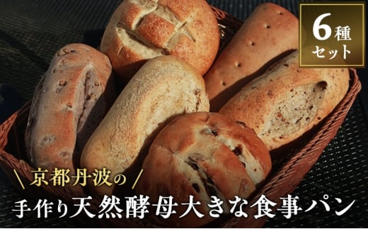 [№5334-0634]手づくり天然酵母大きな食事パンセット6種 詰め合わせ パン 手作り 天然酵母 国産小麦 自然発酵 京都 2235939 - 京都府南丹市