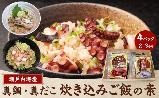 瀬戸内海産 真鯛・真だこ炊き込みご飯の素(2〜3合用)4Pセット