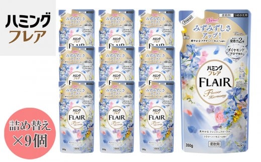 花王 ハミングフレア フラワーハーモニー 詰め替え 350ml×9個 セット【KAO03】