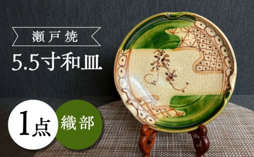 【瀬戸焼】織部5.5寸和皿 【愛窯工芸社】/ プレート 丸皿 皿 食器 和食器 / 瀬戸市 [BBAW006] 1504654 - 愛知県瀬戸市