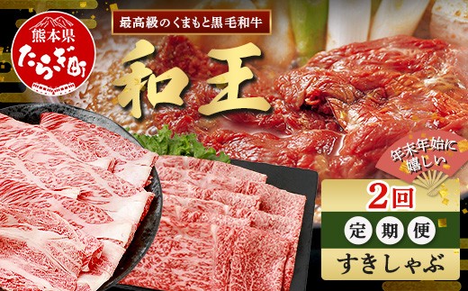 【定期便2回】くまもと 黒毛和牛 (和王) 年末年始 に嬉しい すきしゃぶ定期便【12月/1月配送】合計840g  ブランド牛 肉 ロース モモ すき焼き すきやき スキヤキ しゃぶしゃぶ シャブシャブ 牛肉 お肉 定期便 年末 年始  年内 発送 プレミアム品質 122-0601