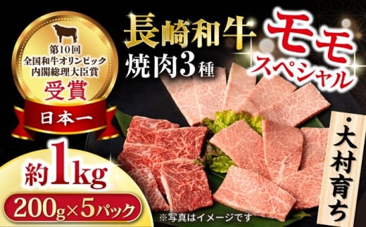 大村育ち 長崎和牛 モモ焼肉スペシャル 計1kg(モモ600g・肩ロース200g・カルビ200g) / 牛肉 モモ もも ロース カルビ 焼肉 / 大村市 / おおむら夢ファームシュシュ [ACAA463]