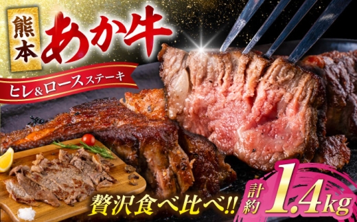 熊本 あか牛 ヒレ ステーキ 約600g ロース ステーキ 約800g 各4枚（計約1.4kg） 牛肉 熊本県産【合同会社 たべたせいか】 [AYCB048]