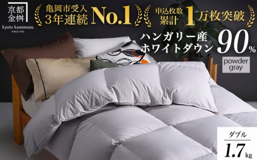 [パウダーグレー(無地)]羽毛布団 京都亀岡産羽毛布団 ダブル 立体キルト ハンガリーホワイトダウン90% 寝具 本掛け布団 掛けふとん 布団 冬用 掛布団 ふとん アクア 京都 亀岡 羽毛布団ダブル 羽毛布団冬用 羽毛布団掛布団 羽毛布団ふとん ダブル羽毛布団 冬用羽毛布団 ふとん パウダーグレー羽毛布団 うもうぶとん