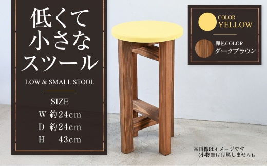 [ダークブラウン]低くて小さなスツール[黄] | 1脚 幅24cm 奥行24cm 高さ43cm スツール 椅子 イス 腰掛 腰掛け チェア 丸椅子 丸いす 円形 家具 インテリア オシャレ おしゃれ 木製 茨城県 守谷市