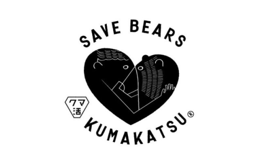 10『クマ活』への寄付(返礼品はクマ活ステッカー1枚のみ)【1656059】