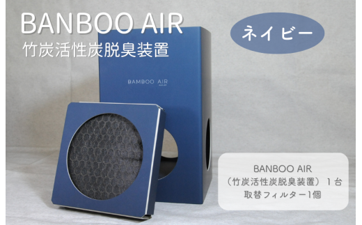 BANBOO AIR（バンブーエア） 竹炭活性炭脱臭装置 （ネイビー）