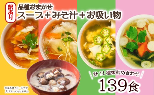 訳あり おまかせ スープ みそ汁 お吸い物 計139食 わかめ 玉ねぎ オニオン 中華 柚子 松茸 しじみ あさり 油揚げ 合わせ インスタントスープ 味噌汁 味噌 即席 小分け 簡単 調理 時短 お弁当 ランチ 朝食 アミュード 埼玉県 羽生市 2147039 - 埼玉県羽生市
