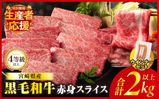 【令和7年10月発送】生産者応援!!【期間・数量限定特別規格】≪肉質等級4等級以上≫黒毛和牛赤身スライス＆粗挽きウインナー(合計2.09kg) 肉 牛 牛肉 おかず 国産_T030-091-U-10