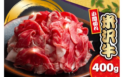 【 冷蔵 】 米沢牛 小間切 400g 牛肉 和牛 ブランド牛 冷蔵 手軽 日本三大和牛 人気 黒毛和牛 国産牛 国産 ギフト お祝 プレゼント 贈答 お取り寄せ グルメ 送料無料 山形県 米沢市