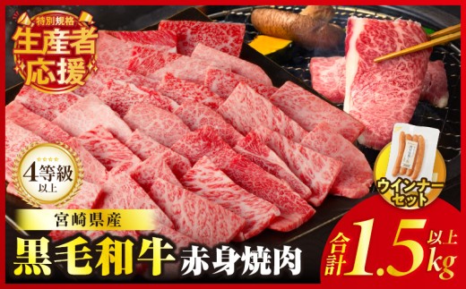 【令和7年11月発送】生産者応援!!【期間・数量限定特別規格】≪肉質等級4等級以上≫黒毛和牛赤身焼肉＆粗挽きウインナー(合計1.59kg) 肉 牛 牛肉 国産_T030-094-U-11