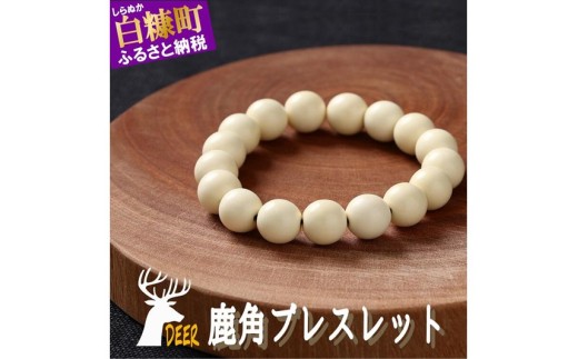 鹿角ブレスレット　8ｍｍ22粒