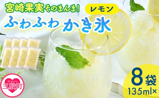 ＜宮崎果実のふわふわかき氷 レモン 135ml×8袋＞ かきごおり こおり 袋 フルーツ かき氷 氷菓 シャーベット ひんやり 冷たいデザート 柑橘スイーツ 果汁入り アレンジ サワー 氷割り お酒に合う【MI636-bk】【ベーカリー梅茂登】 2235445 - 宮崎県三股町