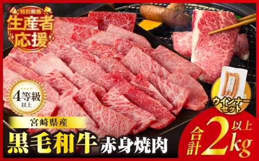 【令和7年11月発送】生産者応援!!【期間・数量限定特別規格】≪肉質等級4等級以上≫黒毛和牛赤身焼肉＆粗挽きウインナー(合計2.09kg) 肉 牛 牛肉 国産_T030-095-U-11