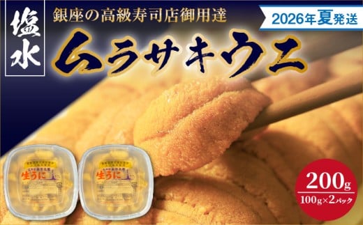 【2026年夏！新岡商店より発送】塩水ムラサキウニ（200g）【銀座の高級寿司店御用達】