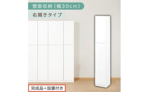 [完成品+設置付き]壁面収納〔幅30cm・本体・右開きタイプ〕(ホワイト)壁面収納 本棚 扉付き 収納 棚 cdラック dvdラック 収納棚 リビング オフィス 扉付き収納 整理棚 書棚 おしゃれ LKONCB310300-R-WH