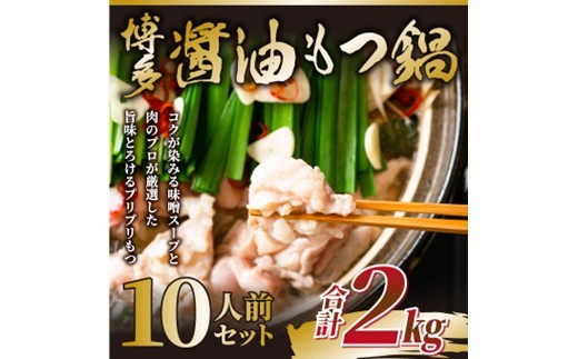 AB467.訳あり！博多醤油もつ鍋10人前（2人前×5セット）【もつ鍋・醤油味】