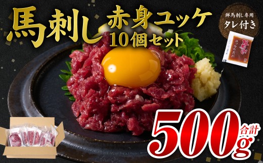 馬刺し赤身ユッケ10個セット ユッケ専用タレ付き 馬肉 冷凍 個装 パック 【順次発送】