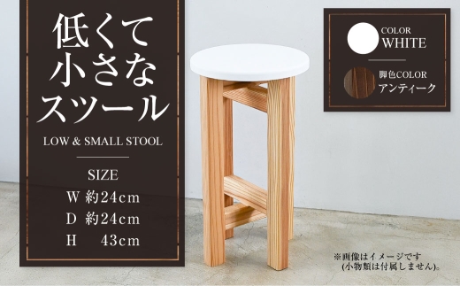 【アンティーク】低くて小さなスツール【白】  | 1脚 幅24cm 奥行24cm 高さ43cm スツール 椅子 イス 腰掛 腰掛け チェア 丸椅子 丸いす 円形 家具 インテリア オシャレ おしゃれ 木製 茨城県 守谷市 2234473 - 茨城県守谷市