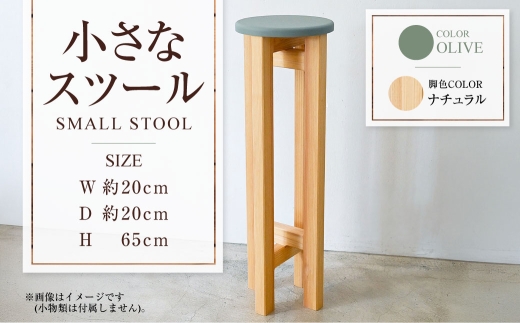 【ナチュラル】小さなスツール【オリーブ】  | 1脚 幅20cm 奥行20cm 高さ65cm スツール 椅子 イス 腰掛 腰掛け チェア 丸椅子 丸いす 円形 家具 インテリア オシャレ おしゃれ 木製 茨城県 守谷市