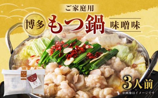 【ご家庭用】博多もつ鍋 3人前 味噌味 国産牛モツ ちゃんぽん麺 ホルモン 2234705 - 福岡県遠賀町